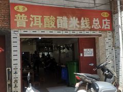 -正宗杨记普洱酸醋米线(总店)