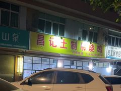 -昌记土制吊烧鸡(佛山市安信物流中心A座店)