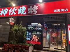 -神伙烧烤(江北黄泥塝店)