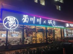 -蜀川川破店·江湖菜·烧烤(北京首店)