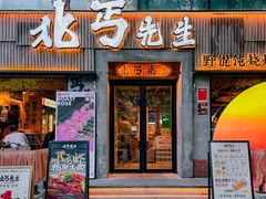 -北丐先生·野馄饨烧烤(雨花万象店)