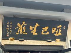 -哑巴生煎(临顿路店)