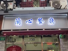 门面-蘭心餐厅(进贤路店)