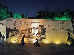 -绍兴鲁迅故里·沈园景区