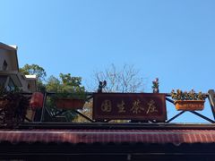 -国生茶庄·地道农家菜团建活动