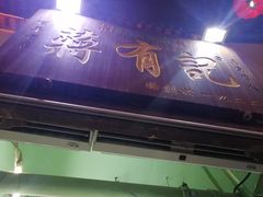 门面-清真蒋有记(老门东店)