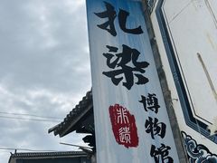 -璞真扎染博物馆