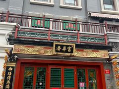 -富华斋饽饽铺·宫廷糕点·伴手礼(护国新天地店)