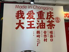 -大王油茶(二厂文创公园店)