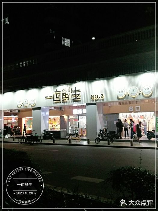 一亩鲜生(凤屿店)门面图片