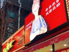-冒椒火辣(奎星楼街店)