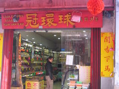 -冠环球肉干大王(福隆新街店)