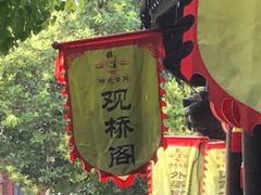 -观桥阁(锦溪店)