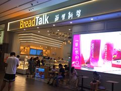 门面-BreadTalk面包新语·烘焙蛋糕(深业上城店)