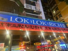门面-碌碌发·东南亚风味烧烤档(体育西店)