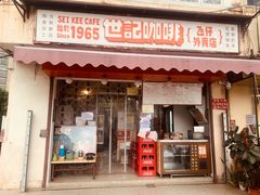 门面-世记咖啡(氹仔外卖店)