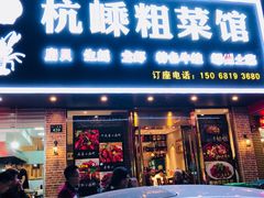 门面-杭嵊粗菜馆(文一西路店)