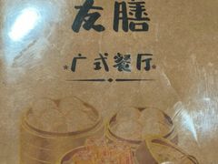 -本味友膳·茶餐厅(和达中心城店)