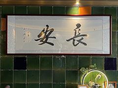 -长安·大茶饭