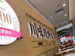 -乡村基·川味现炒大王(熙悦天街店)