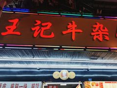 -江三王记牛杂馆(总店)