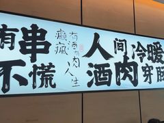 -聚点串吧·北京烧烤(公益西桥店)