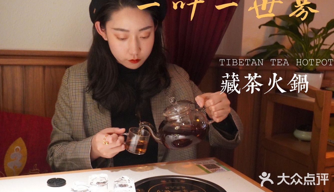 藏茶火锅｜一叶一世界