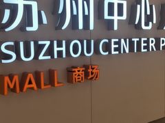 -Apple零售店(苏州店)
