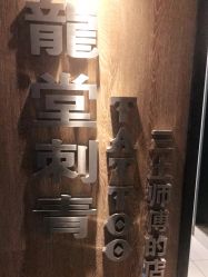 点击看大图 -长沙纹身·龙堂刺青·三土师傅的店