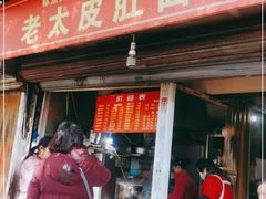 门面-老太皮肚面