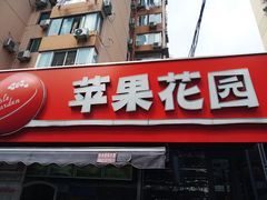 门面-苹果花园(龙漕路店)