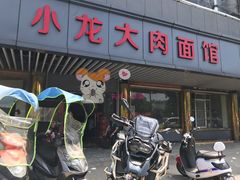 门面-小龙大肉面馆