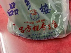 -一品方糕专卖店