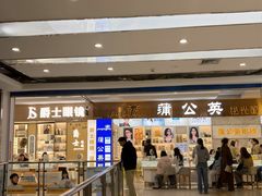 -横岗眼镜城