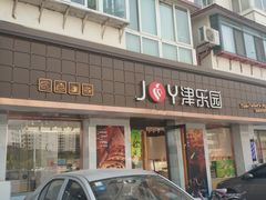 门面-津乐园(芥园道店)