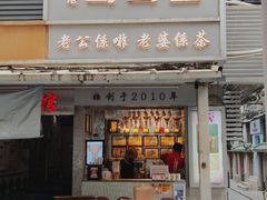 门面-香港鸳鸯王(西湖路店)