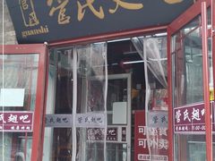 门面-管氏翅吧(护国寺店)