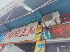 门面-梯坎豆花