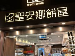 -圣安娜饼屋(新板樟堂店)