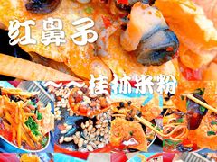 -红鼻子桂林米粉(金唐新光界店)