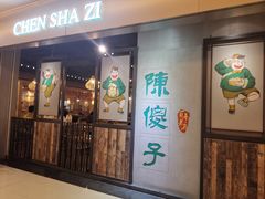 门面-陈傻子餐厅(世纪都会店)