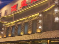 -淀里船宴(裕华东路店)