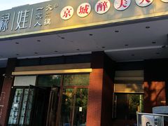 -福禄娃一家人火锅(上地店)