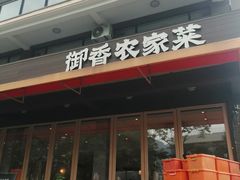 -御香农家菜(莫干山庾村店)