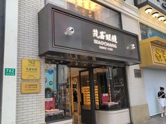 -茂昌眼镜(南京东路店)