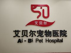 -艾贝尔宠物医院·狂犬免疫点(江山金象城店)