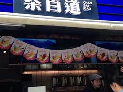 -茶百道(新城市广场店)