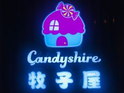 -牧子屋创意喜糖伴手礼(新湖花园店)