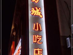 门面-方城小吃店