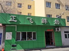 门面-正飞鲜奶(南湖一期店)